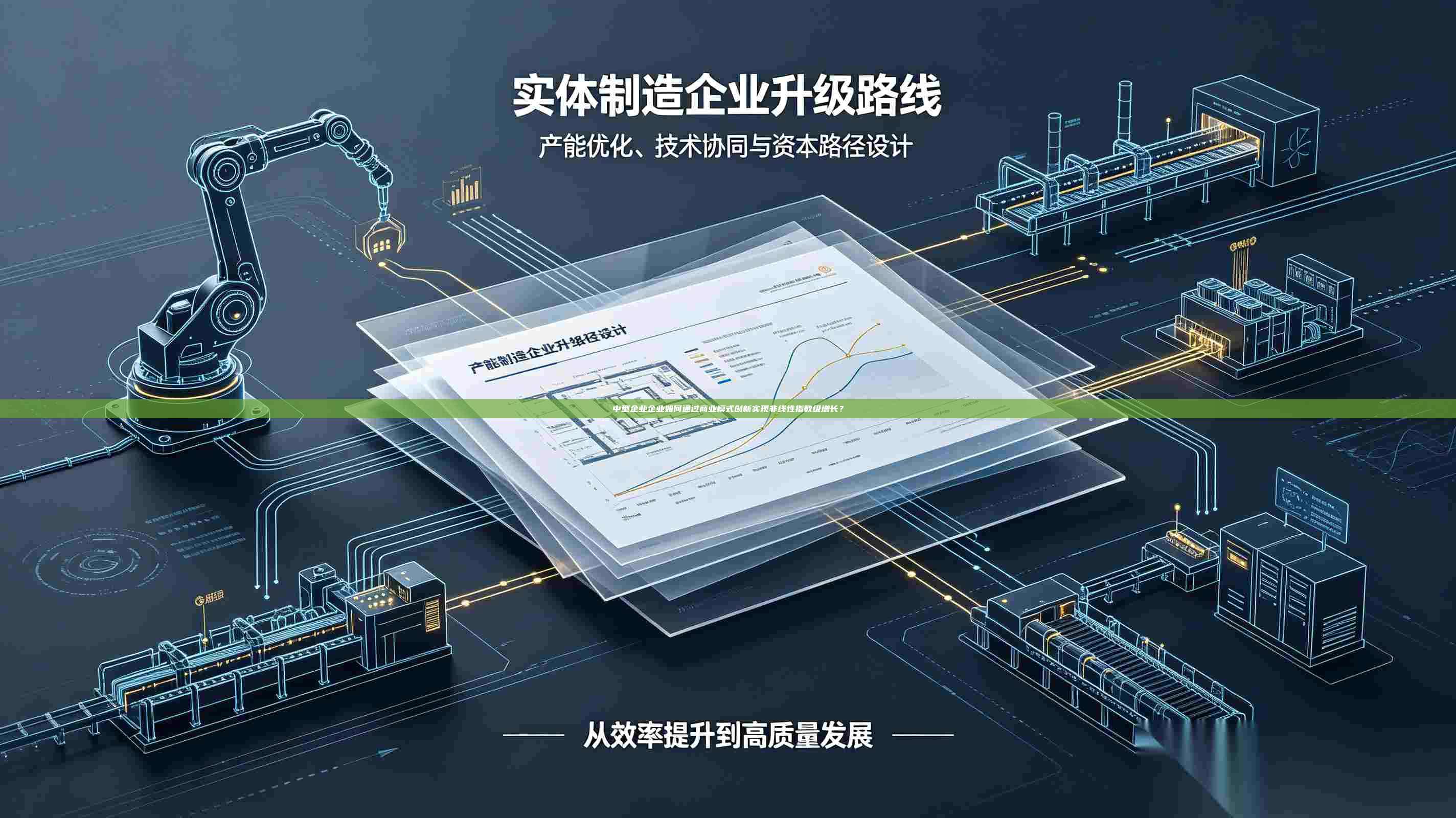 中型企业企业如何通过商业模式创新实现非线性指数级增长？-第1张图片-深圳中科创投